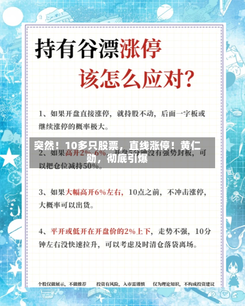 突然！10多只股票，直线涨停！黄仁勋，彻底引爆