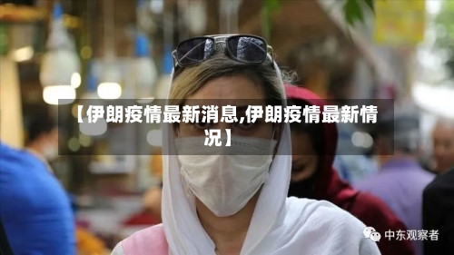 【伊朗疫情最新消息,伊朗疫情最新情况】