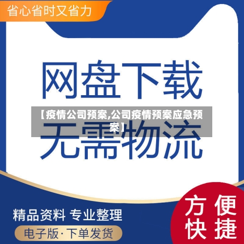 【疫情公司预案,公司疫情预案应急预案】