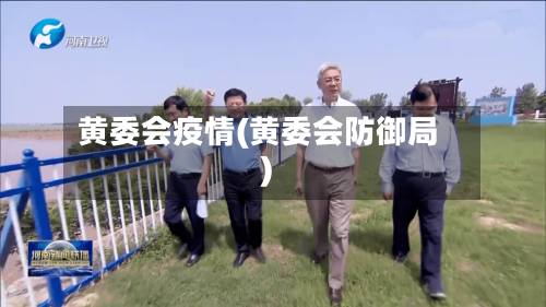 黄委会疫情(黄委会防御局)