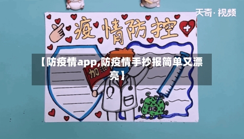 【防疫情app,防疫情手抄报简单又漂亮】