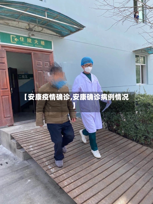 【安康疫情确诊,安康确诊病例情况】