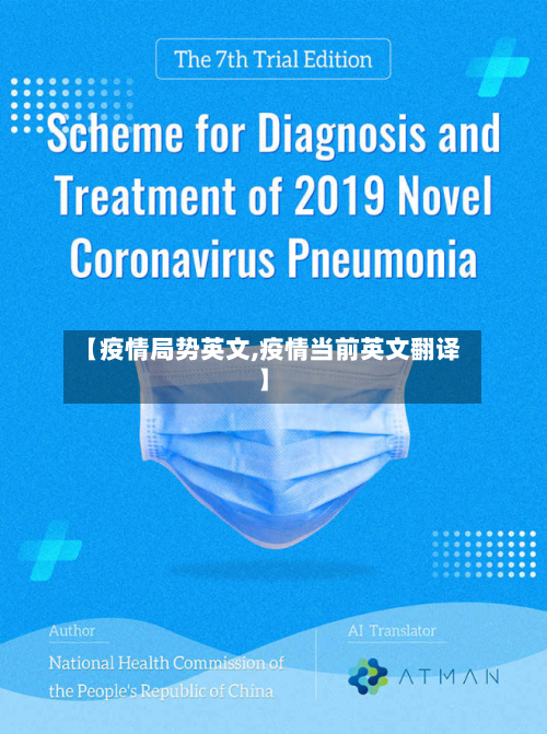 【疫情局势英文,疫情当前英文翻译】