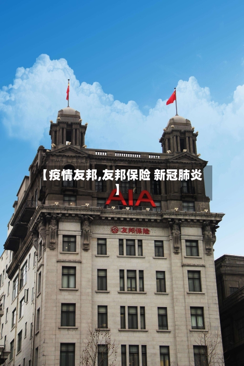 【疫情友邦,友邦保险 新冠肺炎】