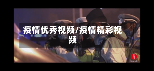 疫情优秀视频/疫情精彩视频