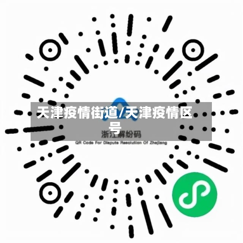 天津疫情街道/天津疫情区号