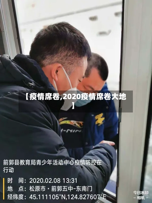 【疫情席卷,2020疫情席卷大地】