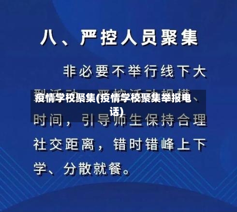 疫情学校聚集(疫情学校聚集举报电话)