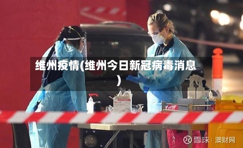 维州疫情(维州今日新冠病毒消息)