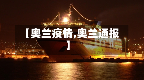 【奥兰疫情,奥兰通报】