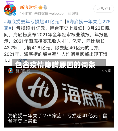 包含疫情隐瞒原因的词条