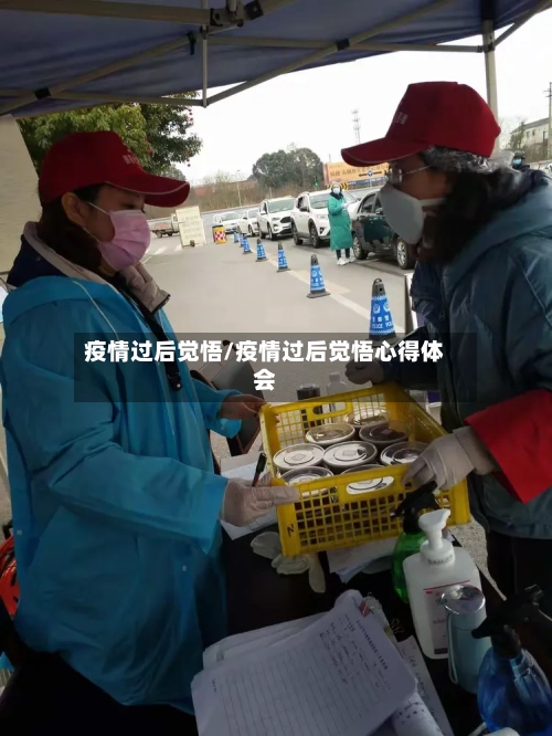 疫情过后觉悟/疫情过后觉悟心得体会