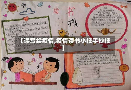 【读写绘疫情,疫情读书小报手抄报】