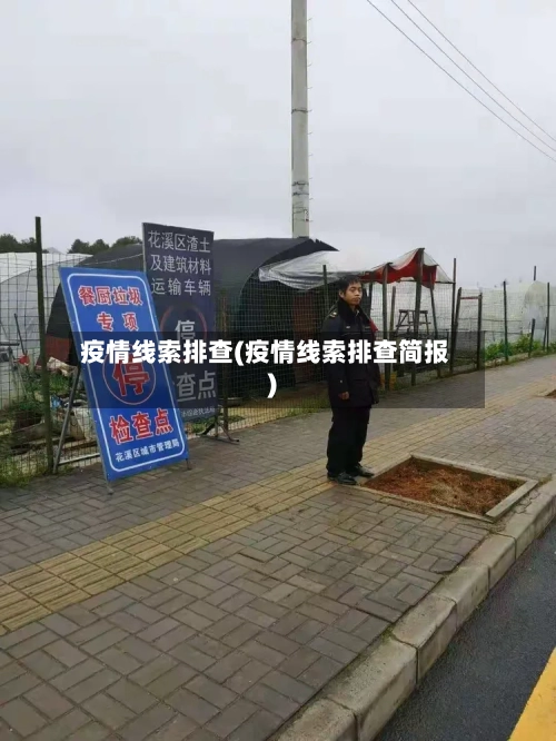 疫情线索排查(疫情线索排查简报)