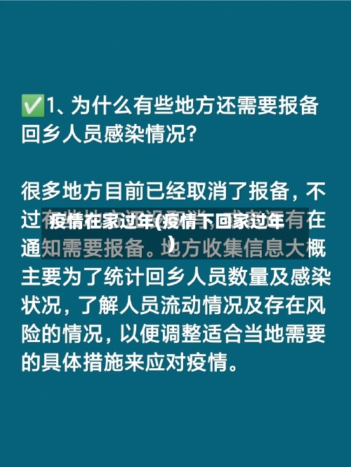 疫情在家过年(疫情下回家过年)