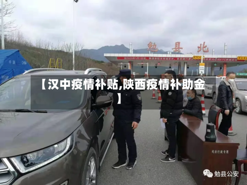 【汉中疫情补贴,陕西疫情补助金】
