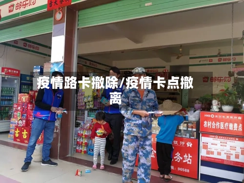 疫情路卡撤除/疫情卡点撤离