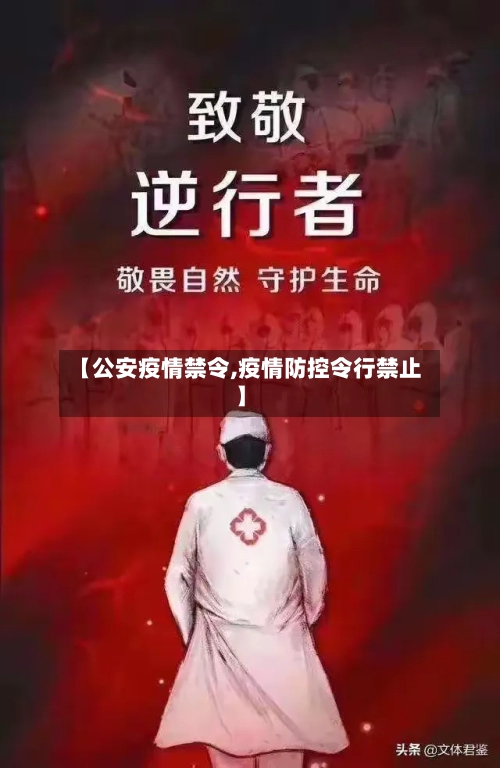 【公安疫情禁令,疫情防控令行禁止】
