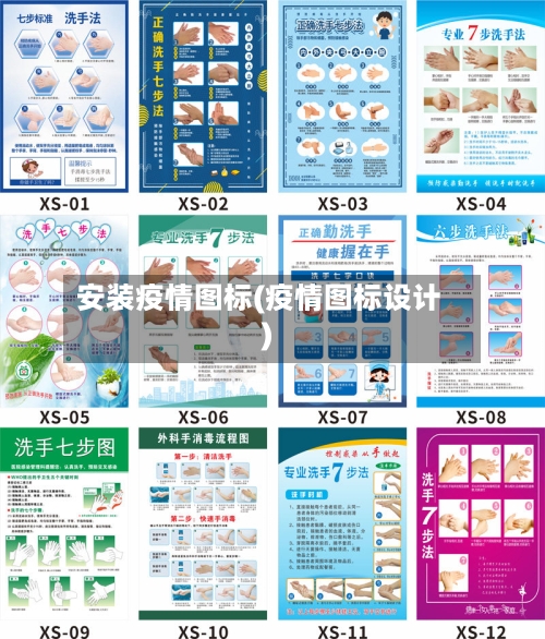 安装疫情图标(疫情图标设计)