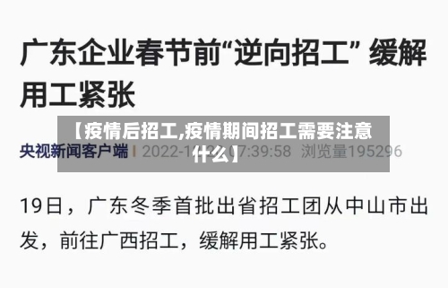 【疫情后招工,疫情期间招工需要注意什么】