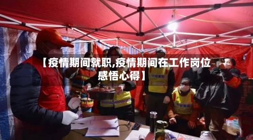 【疫情期间就职,疫情期间在工作岗位感悟心得】
