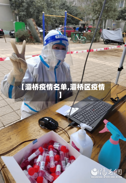 【灞桥疫情名单,灞桥区疫情】