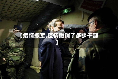 【疫情撤军,疫情撤销了多少干部】