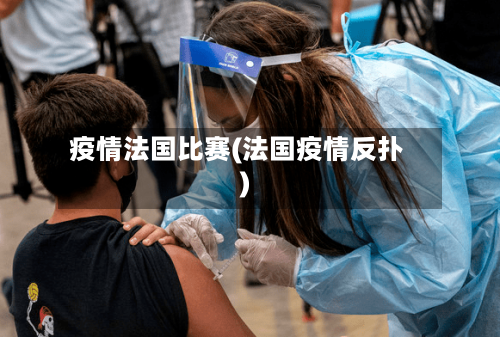疫情法国比赛(法国疫情反扑)