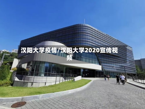 汉阳大学疫情/汉阳大学2020宣传视频