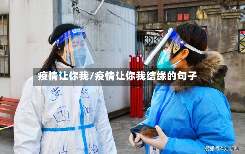 疫情让你我/疫情让你我结缘的句子