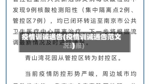 疫情训诫通告(疫情训诫通告范文)