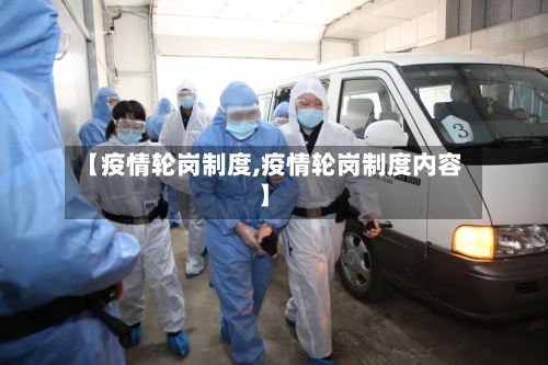 【疫情轮岗制度,疫情轮岗制度内容】