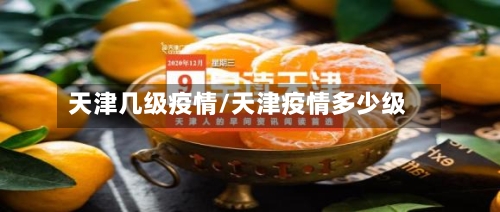 天津几级疫情/天津疫情多少级