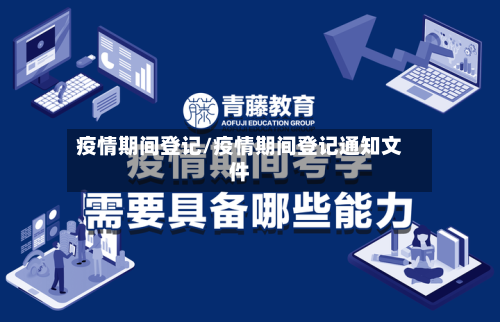 疫情期间登记/疫情期间登记通知文件