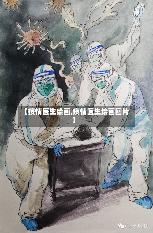 【疫情医生绘画,疫情医生绘画图片】