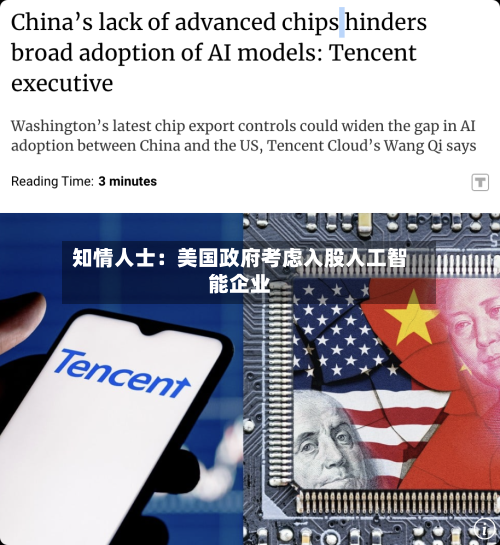 知情人士：美国政府考虑入股人工智能企业