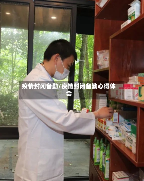 疫情封闭备勤/疫情封闭备勤心得体会