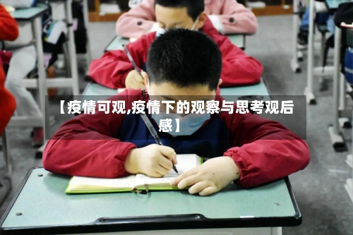 【疫情可观,疫情下的观察与思考观后感】