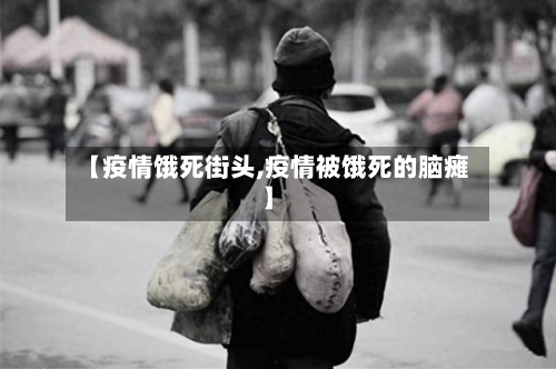 【疫情饿死街头,疫情被饿死的脑瘫】