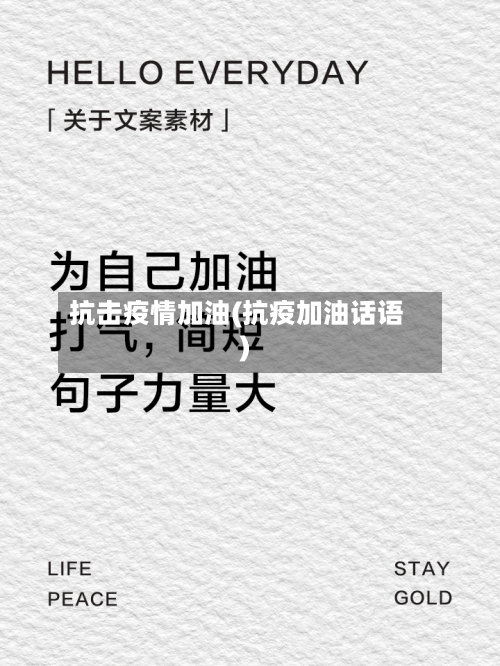 抗击疫情加油(抗疫加油话语)