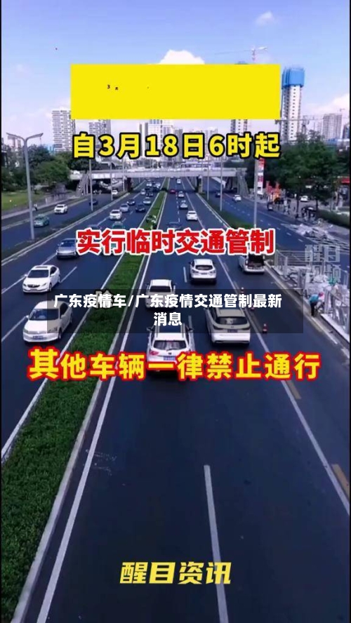 广东疫情车/广东疫情交通管制最新消息