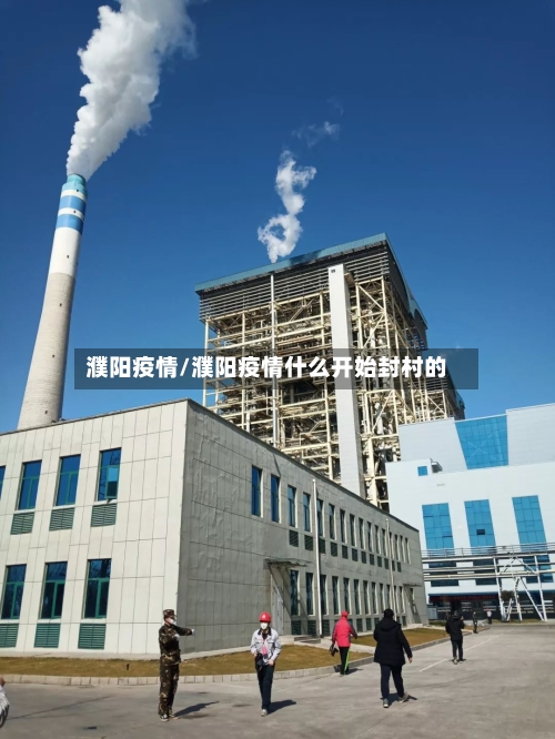 濮阳疫情/濮阳疫情什么开始封村的