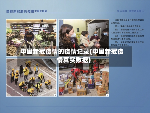 中国新冠疫情的疫情记录(中国新冠疫情真实数据)