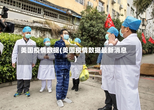 美国疫情数据(美国疫情数据最新消息)