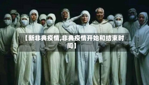 【新非典疫情,非典疫情开始和结束时间】