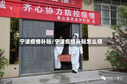 宁波疫情补贴/宁波疫情补贴怎么领