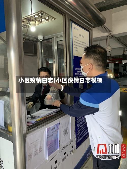 小区疫情日志(小区疫情日志模板)