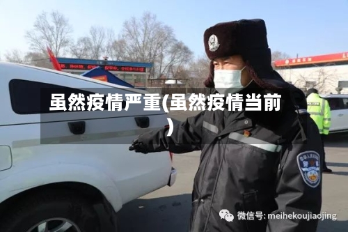 虽然疫情严重(虽然疫情当前)