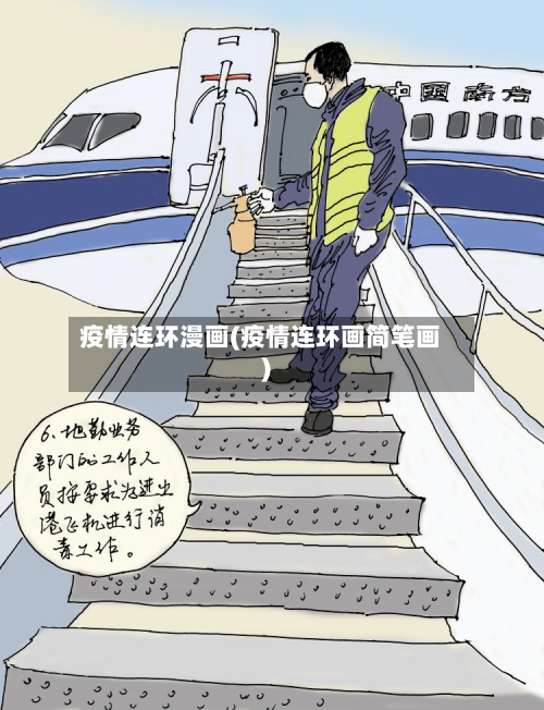疫情连环漫画(疫情连环画简笔画)
