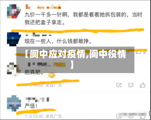 【阆中应对疫情,阆中役情】